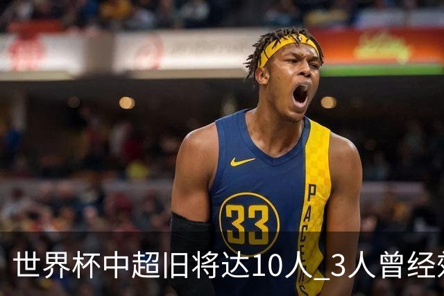 世界杯中超旧将达10人 3人曾经效力国安海港两将