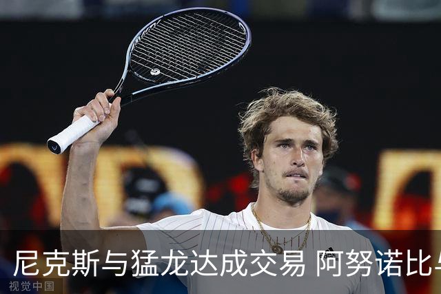 尼克斯与猛龙达成交易 阿努诺比与巴雷特互换