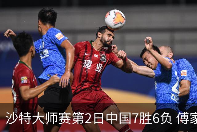 沙特大师赛第2日中国7胜6负 傅家俊田鹏飞等晋级