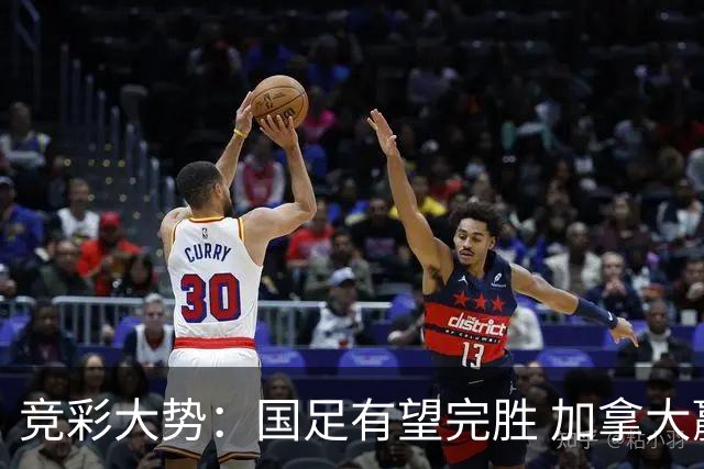 竞彩大势：国足有望完胜 加拿大赢球可期