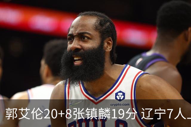 郭艾伦20+8张镇麟19分 辽宁7人上双力克深圳